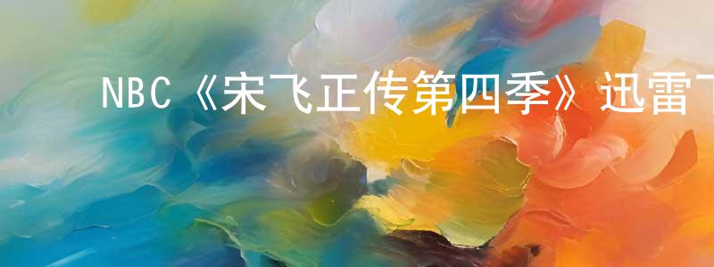 ﻿查晓芳发布﻿NBC《宋飞正传第四季》迅雷下载/在线观看/百度云-都市/情感-美剧天堂